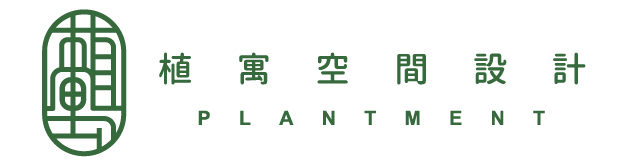植寓空間設計